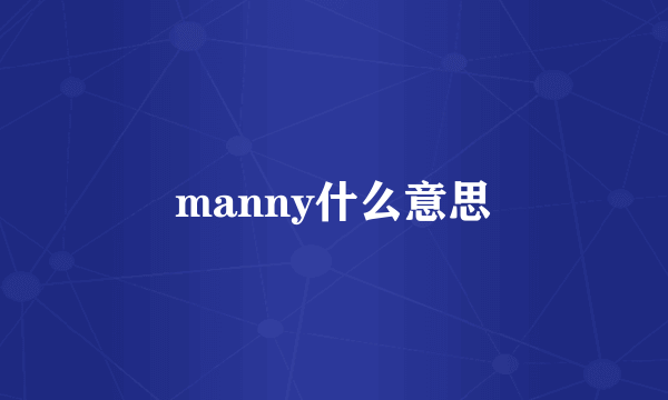 manny什么意思