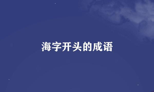 海字开头的成语