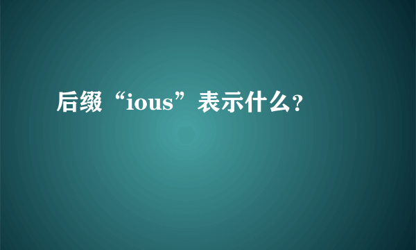 后缀“ious”表示什么？