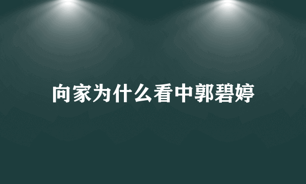 向家为什么看中郭碧婷