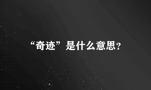 “奇迹”是什么意思？