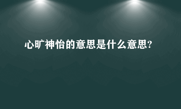 心旷神怡的意思是什么意思?