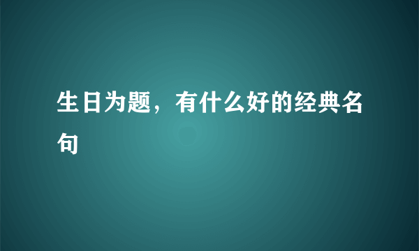 生日为题，有什么好的经典名句