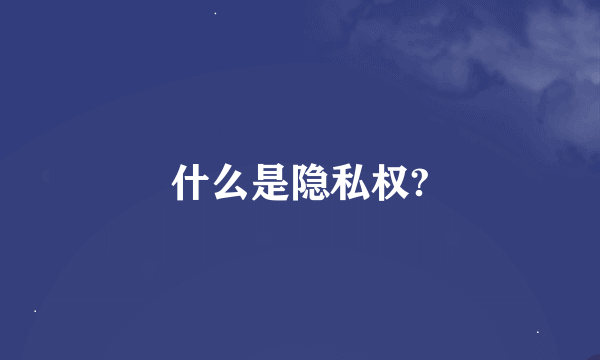 什么是隐私权?