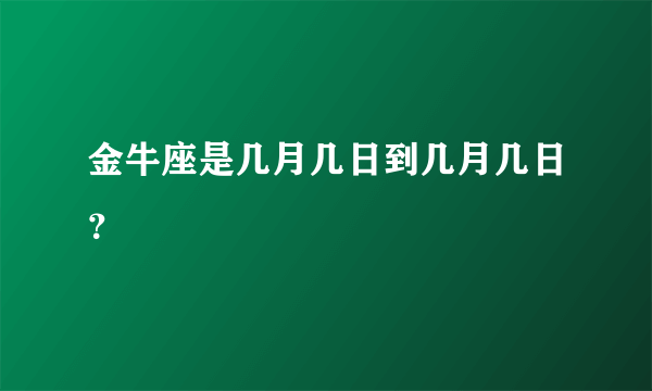 金牛座是几月几日到几月几日？