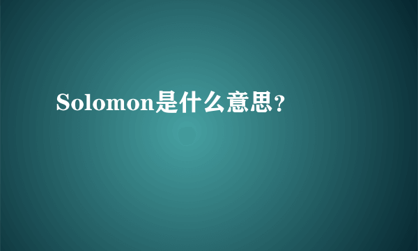 Solomon是什么意思？