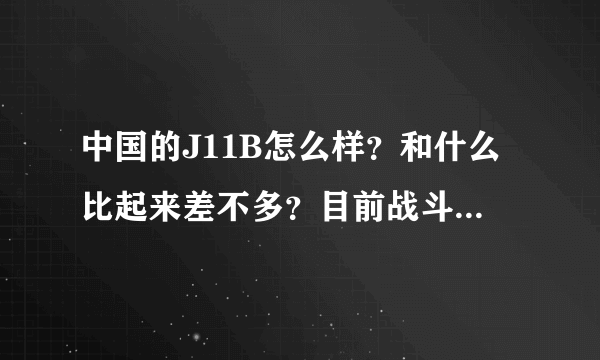 中国的J11B怎么样？和什么比起来差不多？目前战斗机的大概排名？