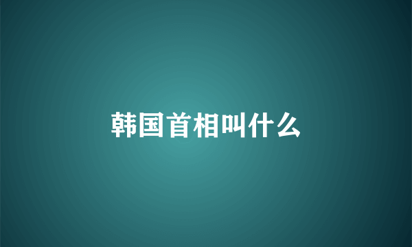 韩国首相叫什么