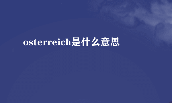 osterreich是什么意思