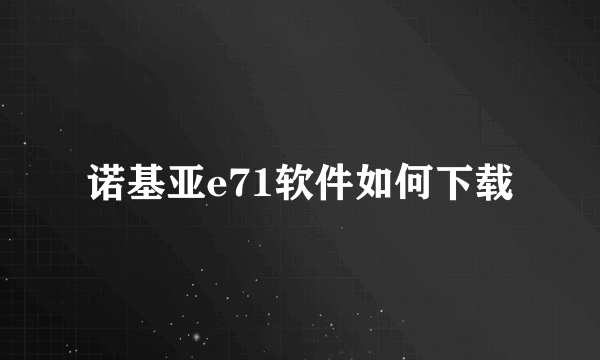 诺基亚e71软件如何下载