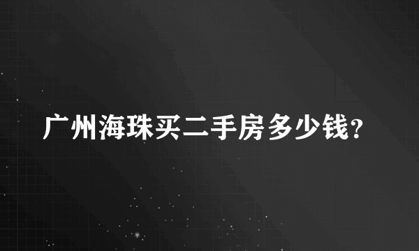 广州海珠买二手房多少钱？