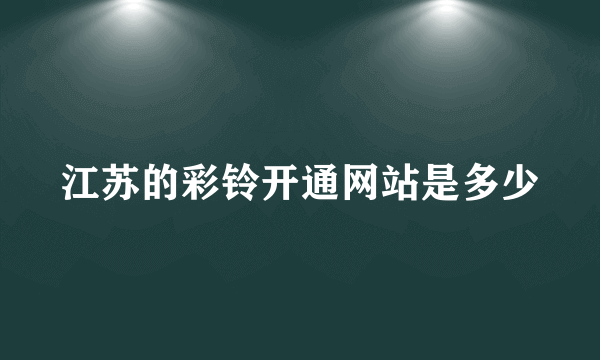 江苏的彩铃开通网站是多少