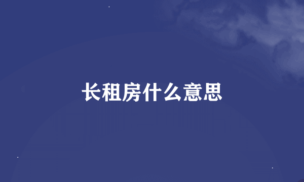 长租房什么意思