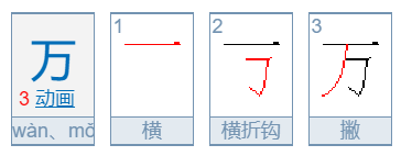 万字的正确写法是什么？