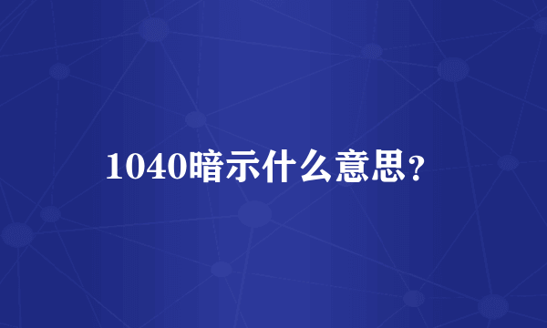 1040暗示什么意思？