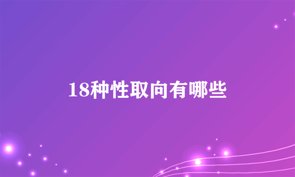 18种性取向有哪些