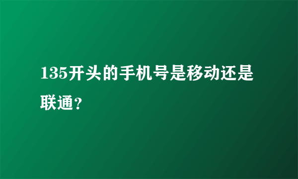 135开头的手机号是移动还是联通？