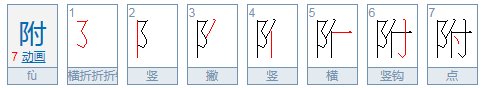 附怎么组词