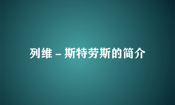 列维－斯特劳斯的简介