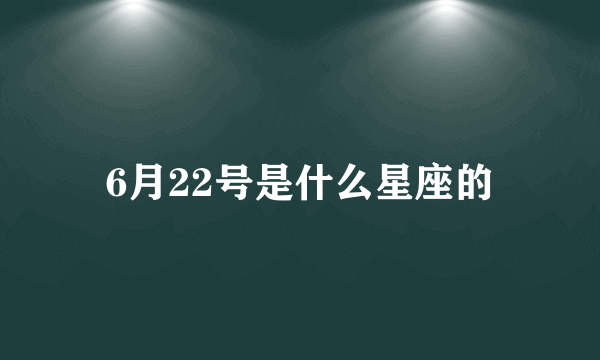 6月22号是什么星座的