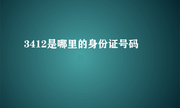 3412是哪里的身份证号码