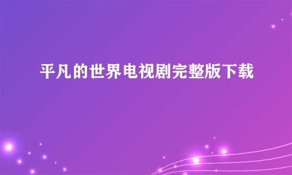 平凡的世界电视剧完整版下载