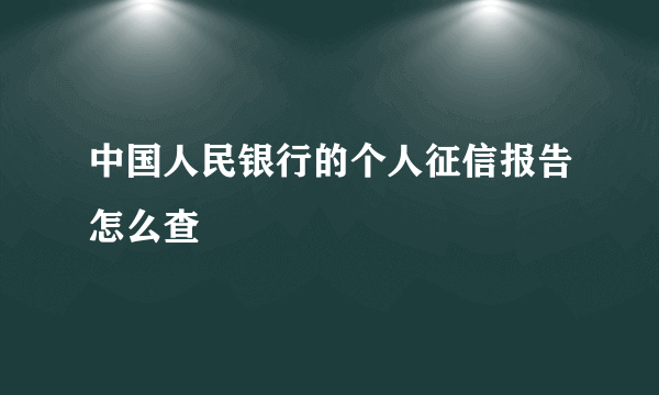 中国人民银行的个人征信报告怎么查