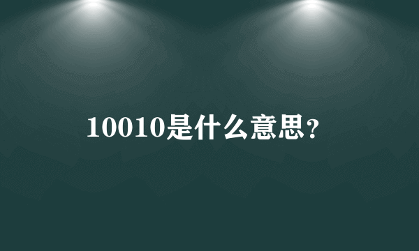 10010是什么意思？