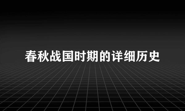 春秋战国时期的详细历史