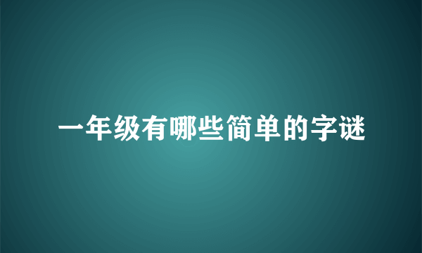 一年级有哪些简单的字谜