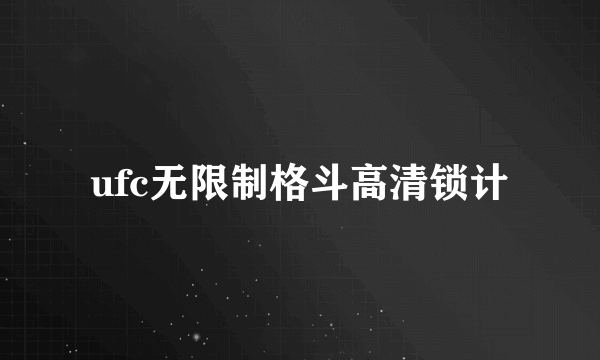 ufc无限制格斗高清锁计