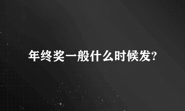 年终奖一般什么时候发?