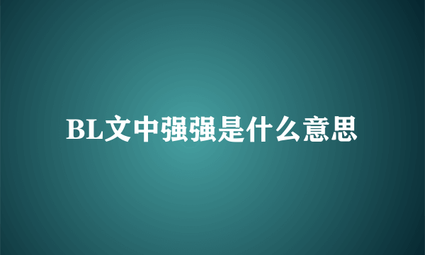 BL文中强强是什么意思