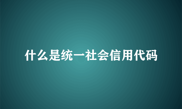 什么是统一社会信用代码