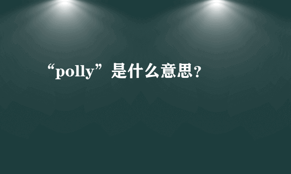 “polly”是什么意思？