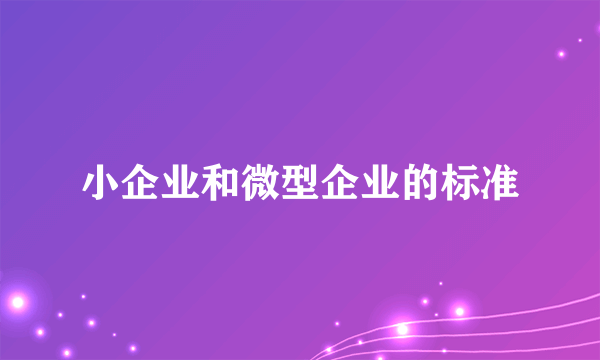 小企业和微型企业的标准