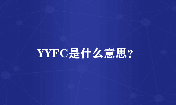 YYFC是什么意思？