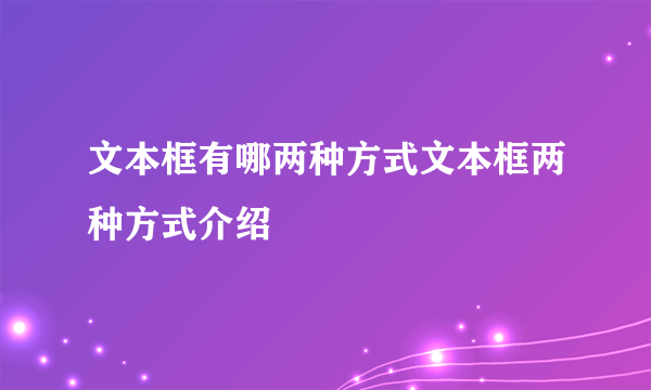 文本框有哪两种方式文本框两种方式介绍