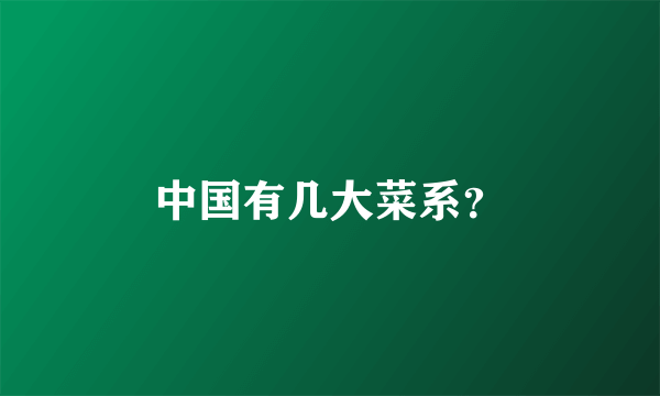 中国有几大菜系？