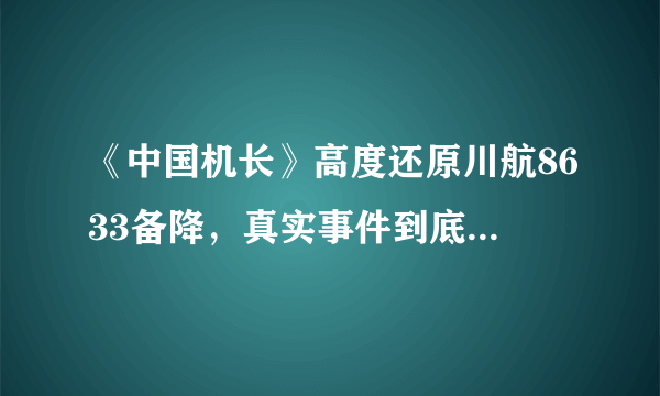 《中国机长》高度还原川航8633备降，真实事件到底是怎样的？