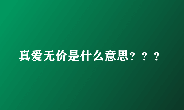 真爱无价是什么意思？？？