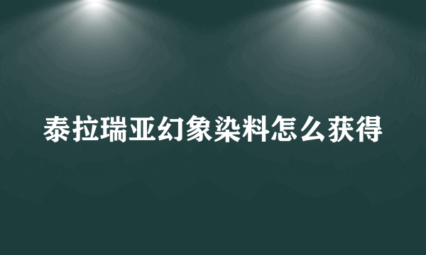 泰拉瑞亚幻象染料怎么获得