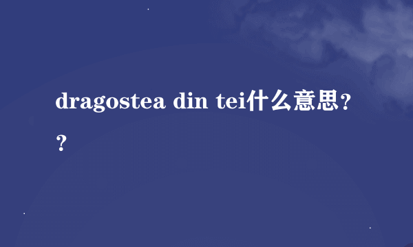 dragostea din tei什么意思？？