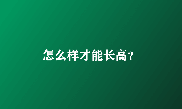 怎么样才能长高？