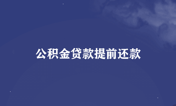 公积金贷款提前还款