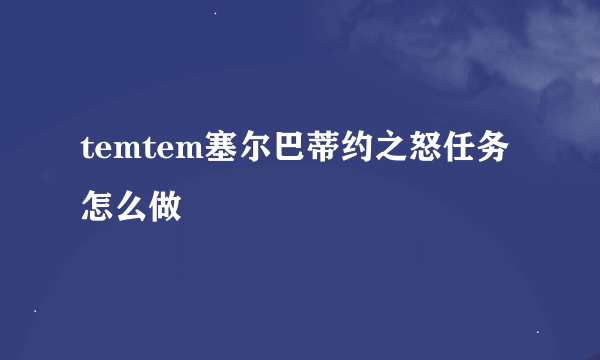 temtem塞尔巴蒂约之怒任务怎么做