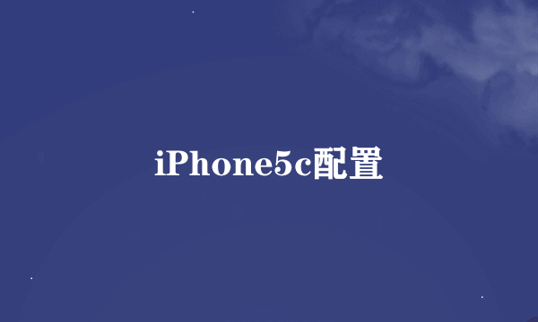 iPhone5c配置