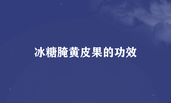 冰糖腌黄皮果的功效