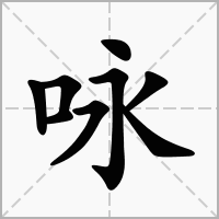 “咏”字怎么组词？