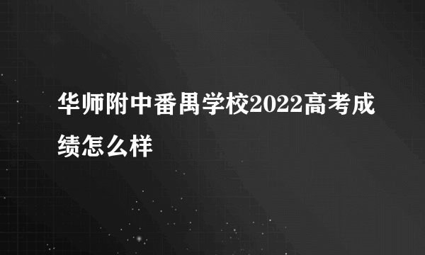 华师附中番禺学校2022高考成绩怎么样